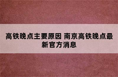 高铁晚点主要原因 南京高铁晚点最新官方消息